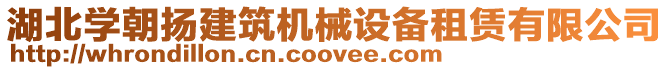 湖北學朝揚建筑機械設備租賃有限公司
