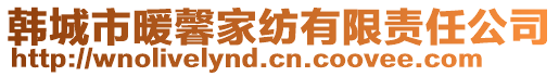 韓城市暖馨家紡有限責(zé)任公司