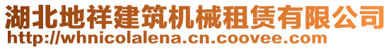 湖北地祥建筑機械租賃有限公司