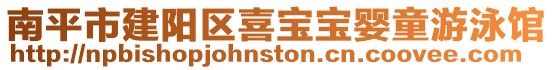 南平市建陽區喜寶寶嬰童游泳館