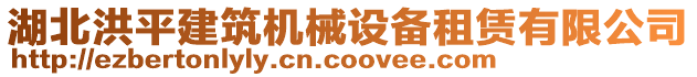 湖北洪平建筑機械設備租賃有限公司