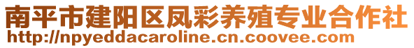 南平市建陽區鳳彩養殖專業合作社