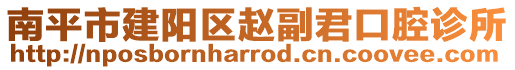 南平市建陽區趙副君口腔診所