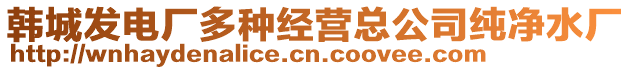 韓城發電廠多種經營總公司純凈水廠