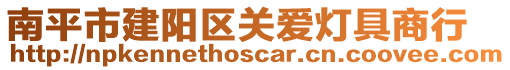 南平市建陽區關愛燈具商行