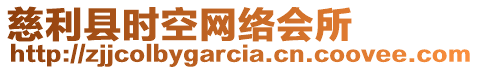 慈利縣時空網絡會所