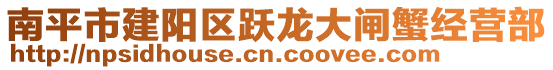 南平市建陽區躍龍大閘蟹經營部