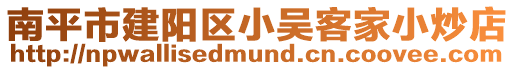 南平市建陽區小吳客家小炒店