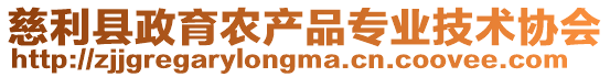 慈利縣政育農產品專業技術協會