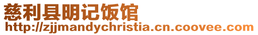 慈利縣明記飯館