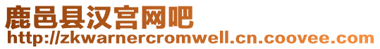 鹿邑縣漢宮網(wǎng)吧