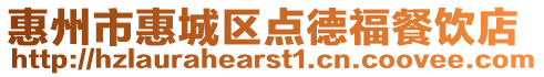 惠州市惠城區點德福餐飲店