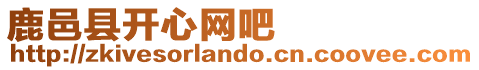 鹿邑縣開心網(wǎng)吧