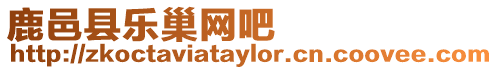 鹿邑縣樂(lè)巢網(wǎng)吧
