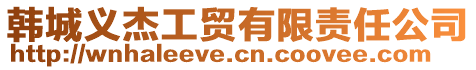 韓城義杰工貿(mào)有限責(zé)任公司