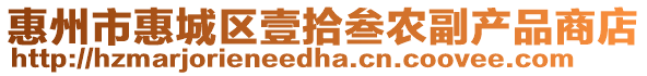 惠州市惠城區壹拾叁農副產品商店