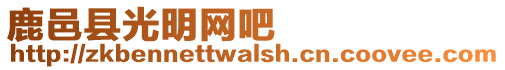鹿邑縣光明網吧