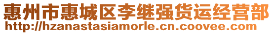 惠州市惠城區李繼強貨運經營部