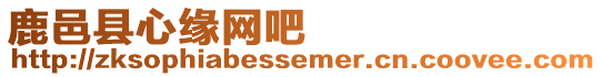 鹿邑縣心緣網(wǎng)吧