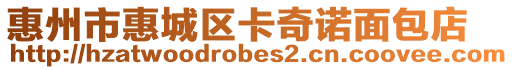 惠州市惠城區卡奇諾面包店