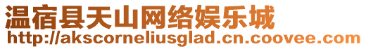 溫宿縣天山網(wǎng)絡(luò)娛樂城