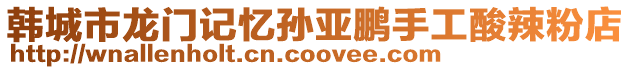 韓城市龍門記憶孫亞鵬手工酸辣粉店