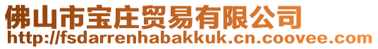佛山市寶莊貿易有限公司
