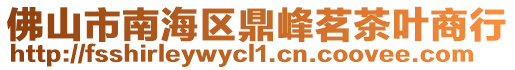 佛山市南海區鼎峰茗茶葉商行