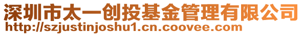深圳市太一創投基金管理有限公司