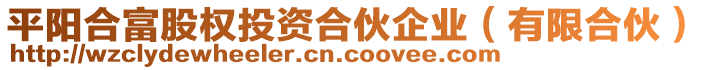 平陽合富股權投資合伙企業（有限合伙）