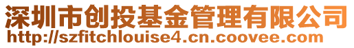 深圳市創(chuàng)投基金管理有限公司