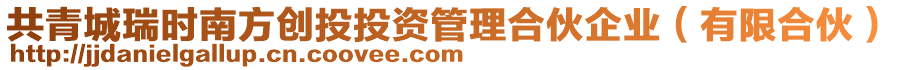 共青城瑞時南方創投投資管理合伙企業（有限合伙）