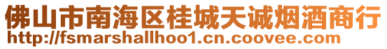 佛山市南海區桂城天誠煙酒商行