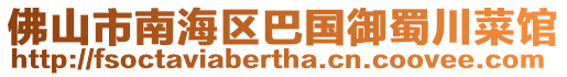 佛山市南海區(qū)巴國御蜀川菜館