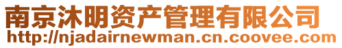 南京沐明資產(chǎn)管理有限公司