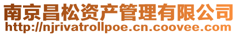 南京昌松資產(chǎn)管理有限公司