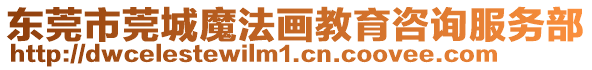 東莞市莞城魔法畫教育咨詢服務部