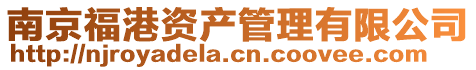 南京福港資產管理有限公司