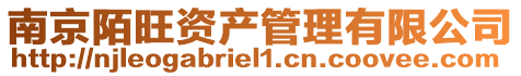 南京陌旺資產管理有限公司