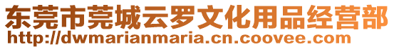 東莞市莞城云羅文化用品經營部