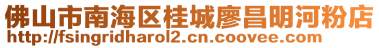 佛山市南海區桂城廖昌明河粉店