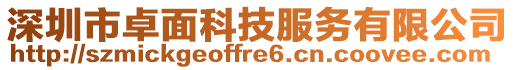 深圳市卓面科技服務有限公司