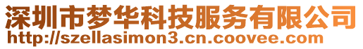 深圳市夢華科技服務有限公司