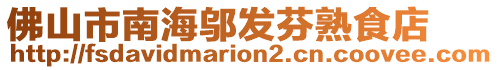 佛山市南海鄔發芬熟食店