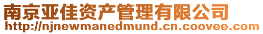 南京亞佳資產管理有限公司