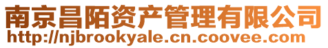 南京昌陌資產(chǎn)管理有限公司