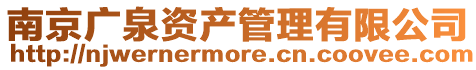 南京廣泉資產管理有限公司