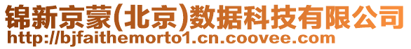 錦新京蒙(北京)數(shù)據(jù)科技有限公司