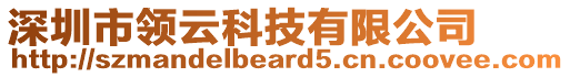 深圳市領云科技有限公司