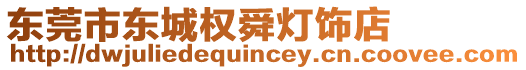 東莞市東城權舜燈飾店